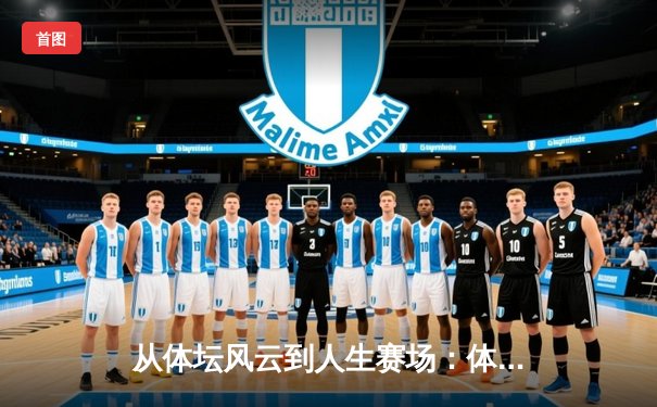 从体坛风云到人生赛场：体育新闻如何重塑我们的精神世界