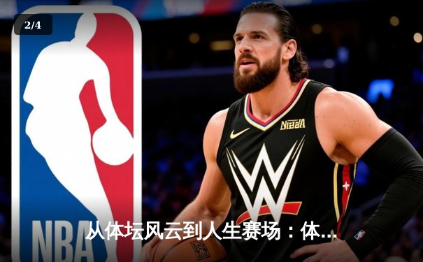 从体坛风云到人生赛场：体育新闻如何重塑我们的精神世界 - 2