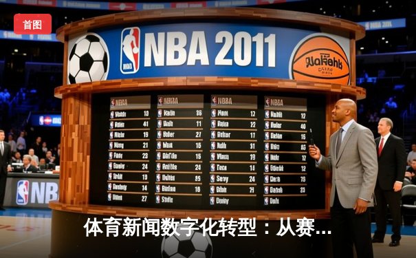 体育新闻数字化转型：从赛场报道到沉浸式体验的突破