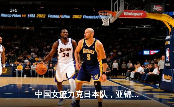 中国女篮力克日本队，亚锦赛决赛上演逆转好戏 - 3