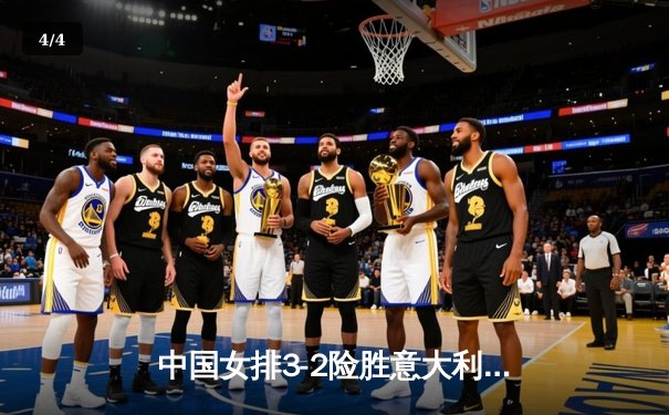 中国女排3-2险胜意大利，朱婷独揽28分率队闯入世联赛决赛 - 4