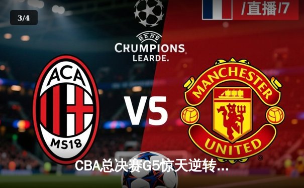 CBA总决赛G5惊天逆转！辽宁男篮加时险胜广东夺赛点，赵继伟37分创生涯新高 - 3