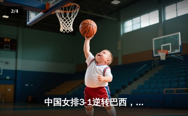 中国女排3-1逆转巴西，张常宁独揽28分闪耀全场 - 2