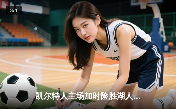 凯尔特人主场加时险胜湖人 塔图姆44分献准绝杀 - 3