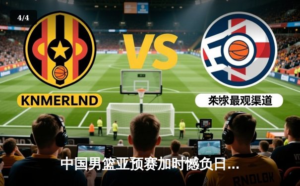 中国男篮亚预赛加时憾负日本，胡金秋空砍23分难救主 - 4