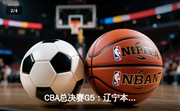 CBA总决赛G5：辽宁本钢加时险胜广东宏远 成功卫冕总冠军 - 2