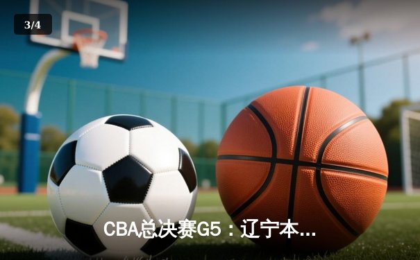 CBA总决赛G5：辽宁本钢加时险胜广东宏远 成功卫冕总冠军 - 3