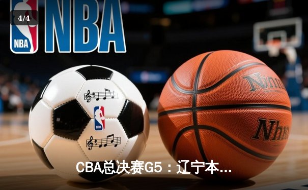 CBA总决赛G5：辽宁本钢加时险胜广东宏远 成功卫冕总冠军 - 4